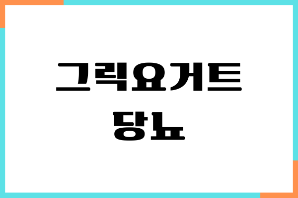 그릭요거트 당뇨 효과, 혈당 영향, 섭취량, 칼로리
