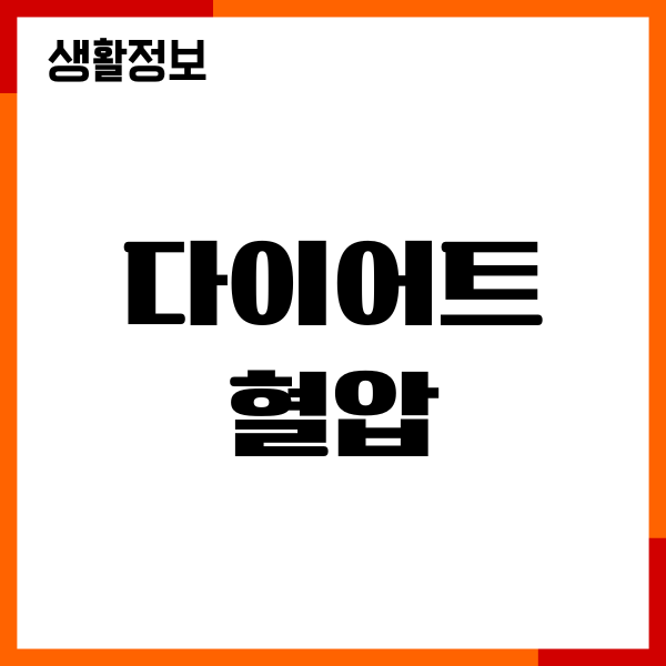 다이어트 혈압 변화, 혈압 관리, 식단만 바꾸면 될까