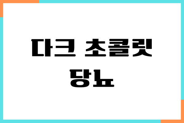 다크 초콜릿 당뇨 먹어도 될까 혈당 영향, 섭취량, 칼로리