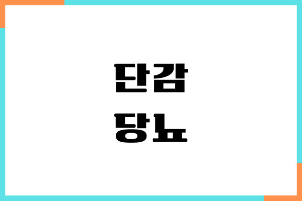단감과 당뇨 효능, 혈당 영향, 칼로리, 섭취량, 부작용