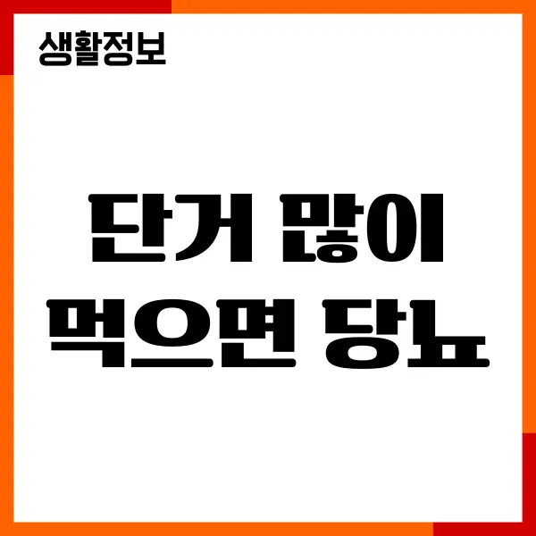 단거 많이 먹으면 당뇨 걸리나요 당뇨 증상, 당뇨관리