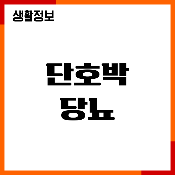 단호박 당뇨에 좋을까요 혈당 지수, 칼로리, 섭취방법