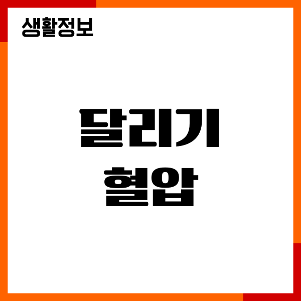 달리기 혈압 관리, 혈압 개선, 혈압 수치, 최적의 운동법