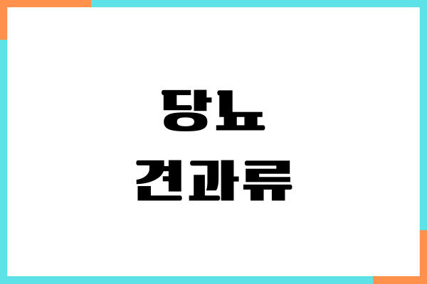 당뇨 견과류 좋은 이유, 혈당 지수, 적정 섭취량, 부작용