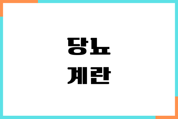 당뇨 계란 섭취 중요한 이유, 혈당 효능, 섭취량, 부작용
