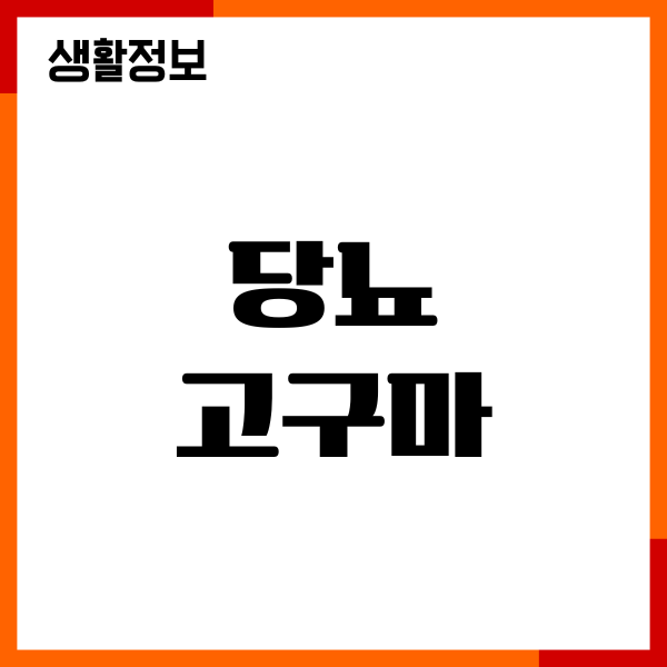 당뇨 고구마 직접 먹어보며 관리해보니 알겠더라고요