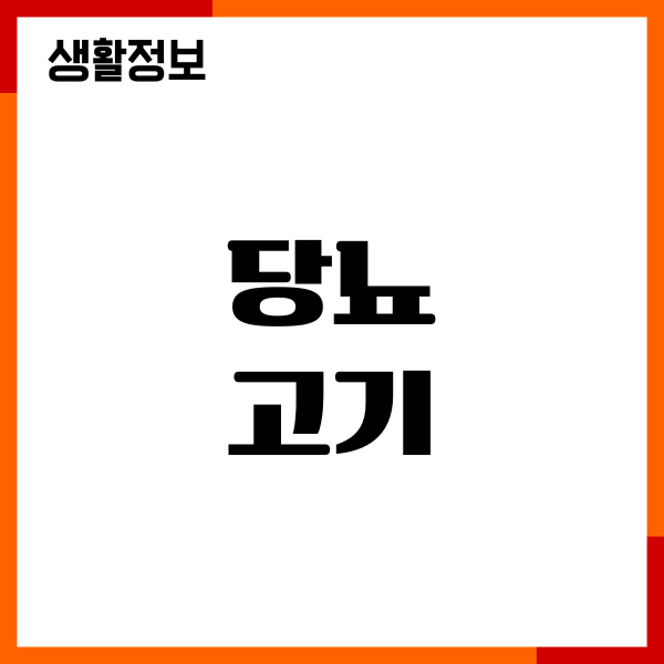 당뇨 고기 먹어도 될까요 혈당 영향, GI 지수, 섭취 방법