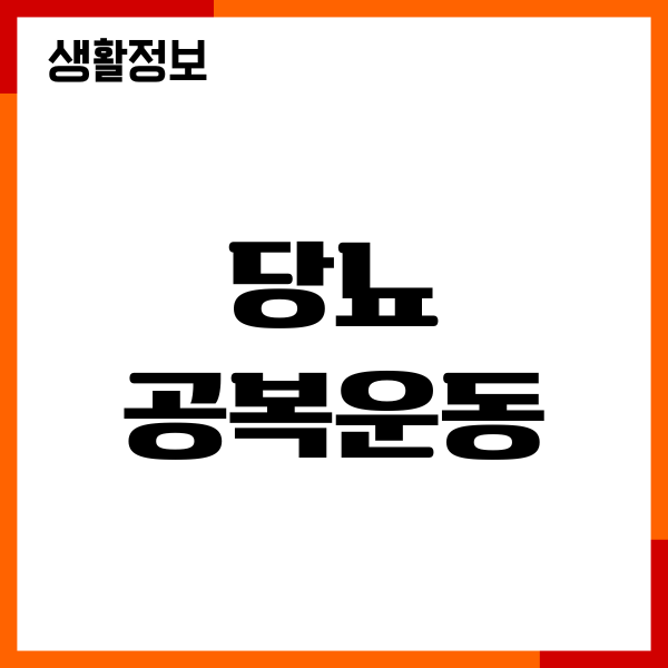 당뇨 공복운동 효과, 식사 요법, 혈당 관리