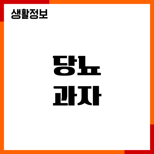 당뇨 과자, 제가 직접 먹어본 솔직한 이야기