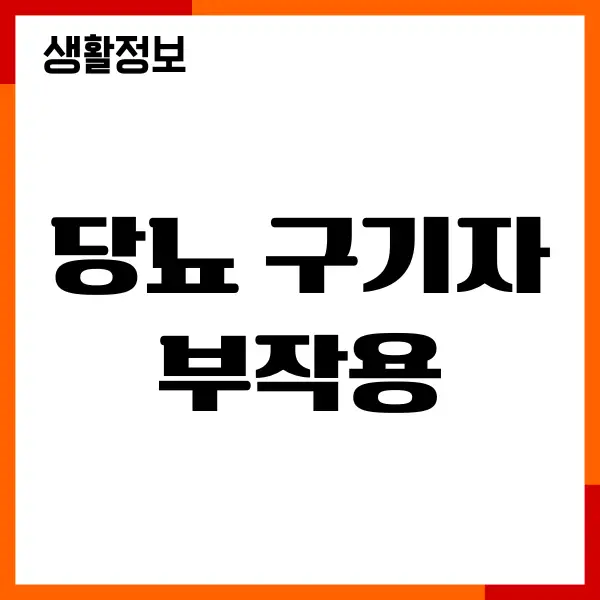 당뇨 구기자 부작용, 제가 직접 겪은 솔직한 이야기