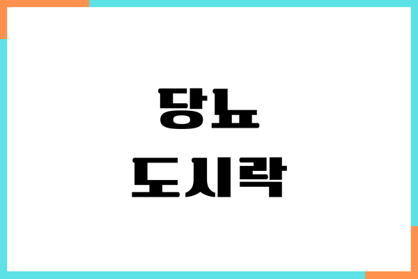 당뇨 도시락 메뉴 추천, 혈당 효능, 간단 요리, 당뇨관리