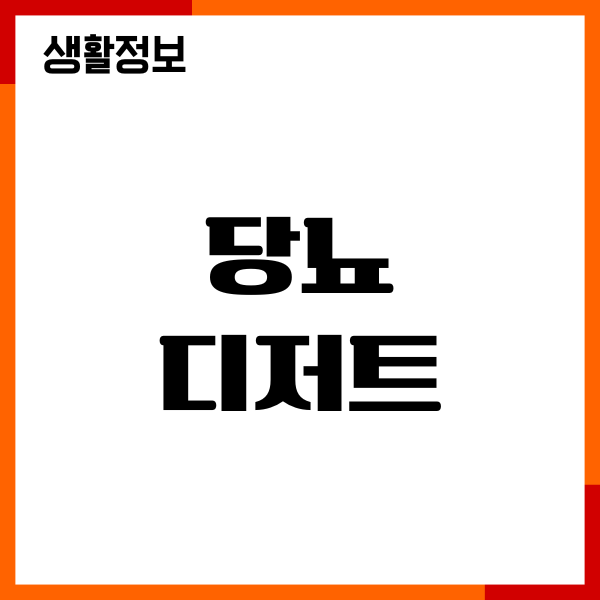 당뇨 디저트 먹어도 될까요 추천 간식, 섭취량, 주의사항