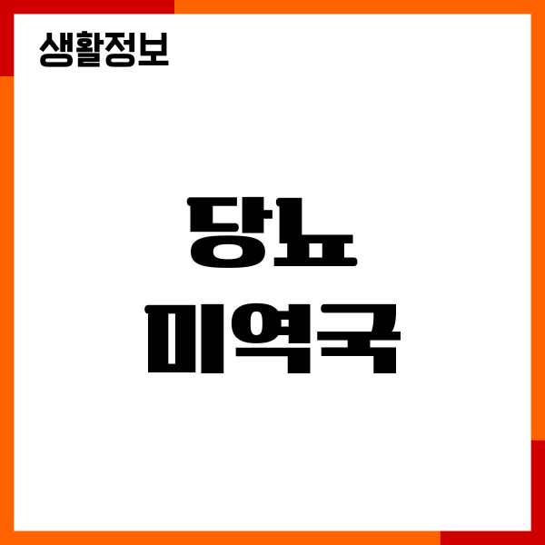 당뇨 미역국 효과, 혈당 지수, 영양성분, 섭취량, 주의사항