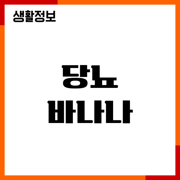 당뇨 바나나, 먹어도 되는지 궁금해서 직접 실험해봤어요