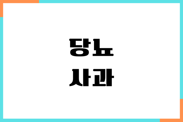 당뇨 사과 도움이 될까요 혈당 영향, 섭취 방법