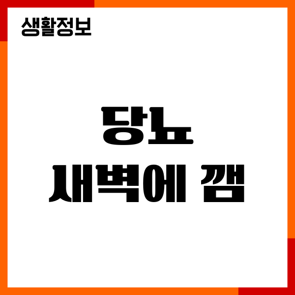 당뇨 새벽에 깸 원인, 혈당 상승, 당뇨관리