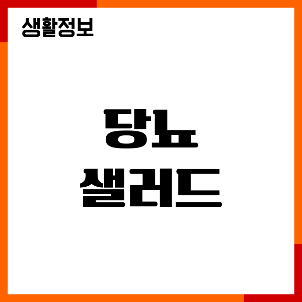 당뇨 샐러드 먹어도 될까요 혈당 영향, 영양성분, 주의사항