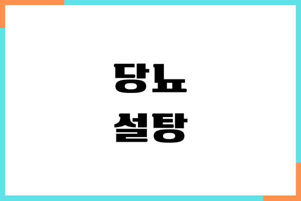 당뇨 설탕이 위험한 이유, 혈당 영향, 대체당 종류