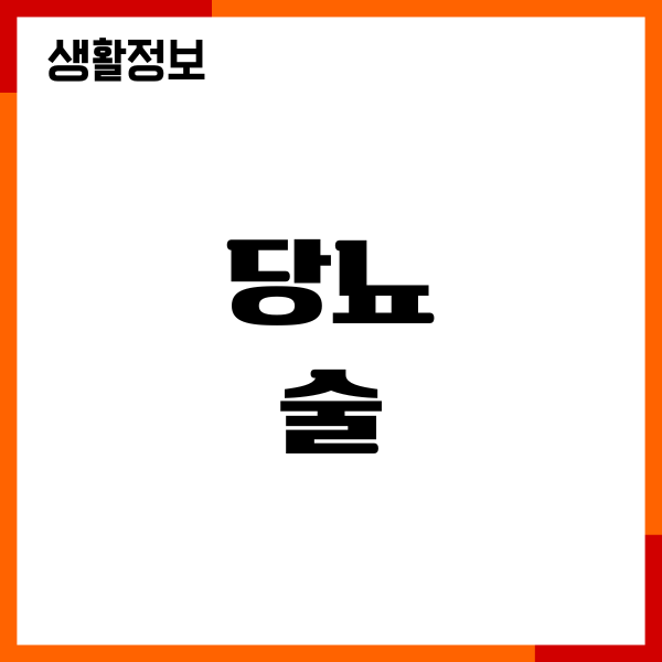 당뇨 술 마셔도 되나 직접 겪어보니 현실은 이렇더라구요