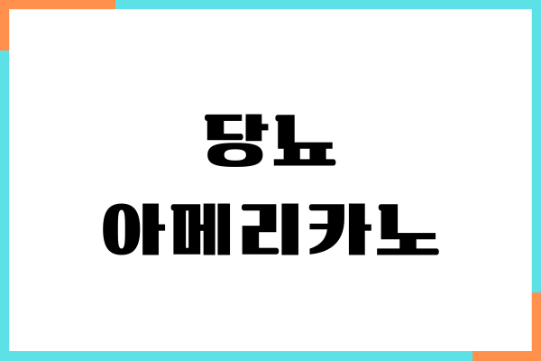 당뇨 아메리카노 마셔도 될까요 혈당 영향, 섭취량