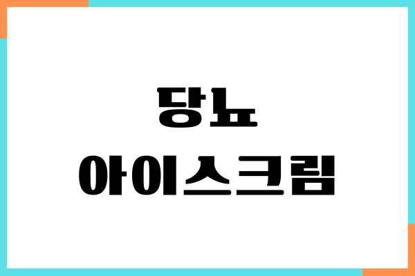 당뇨 아이스크림 먹어도 될까요 혈당 영향, 섭취 방법, 주의사항