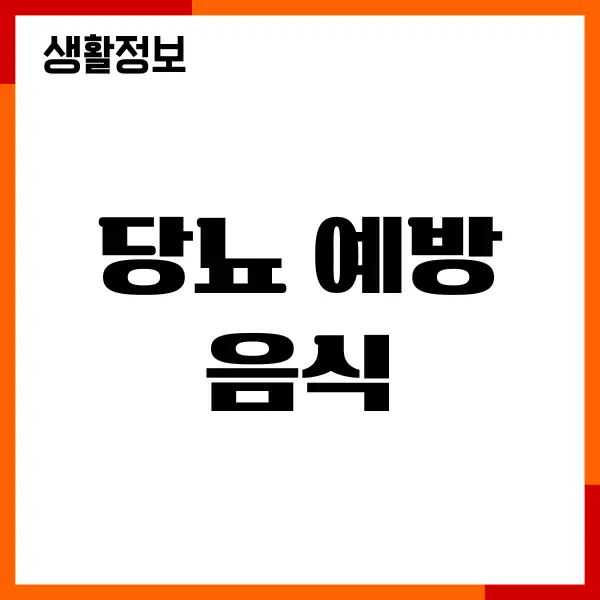 당뇨 예방 음식 15가지 알고 혈당 관리 시작하기