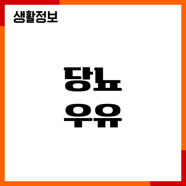 당뇨 우유 내가 직접 마셔보면서 느낀 변화들
