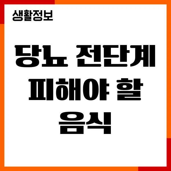 당뇨 전단계 피해야 할 음식, 직접 겪고 고친 식단 이야기