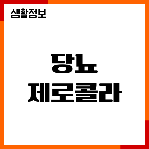 당뇨 제로콜라, 마셔도 되는지 직접 경험해봤어요