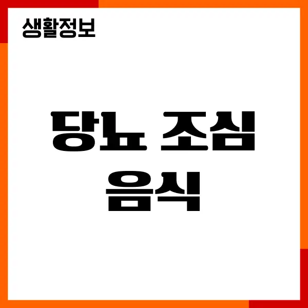 당뇨 조심해야 할 음식 직접 겪어보니 이유가 다 있더라