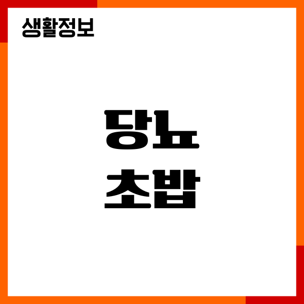 당뇨 초밥 먹어도 될까요 혈당 영향, 섭취량, 주의할점