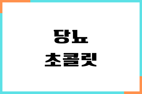 당뇨 초콜릿 먹어도 될까요 혈당 영향, 섭취량, 주의사항