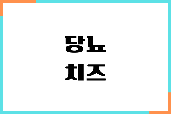 당뇨 치즈 먹어도 될까요 직접 먹어보면서 겪은 변화들