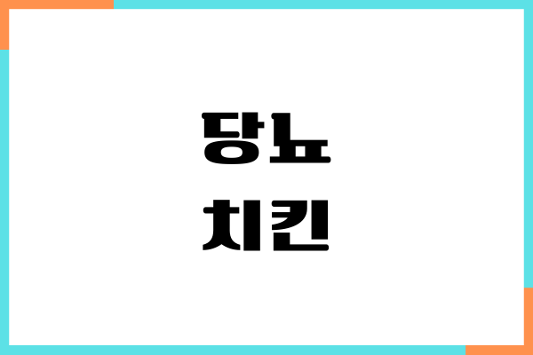 당뇨 치킨 먹어도 될까요 혈당 지수, 칼로리, 섭취 방법