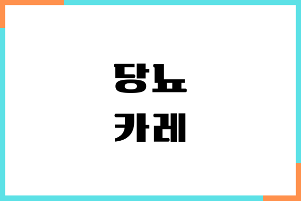 당뇨 카레 먹으면 혈당이 오르는 이유, 섭취 방법