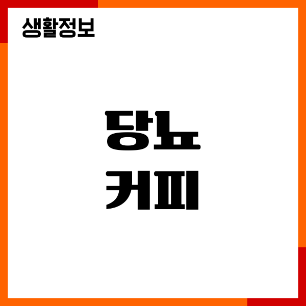 당뇨 커피, 마셔도 괜찮을까 내가 직접 겪은 이야기