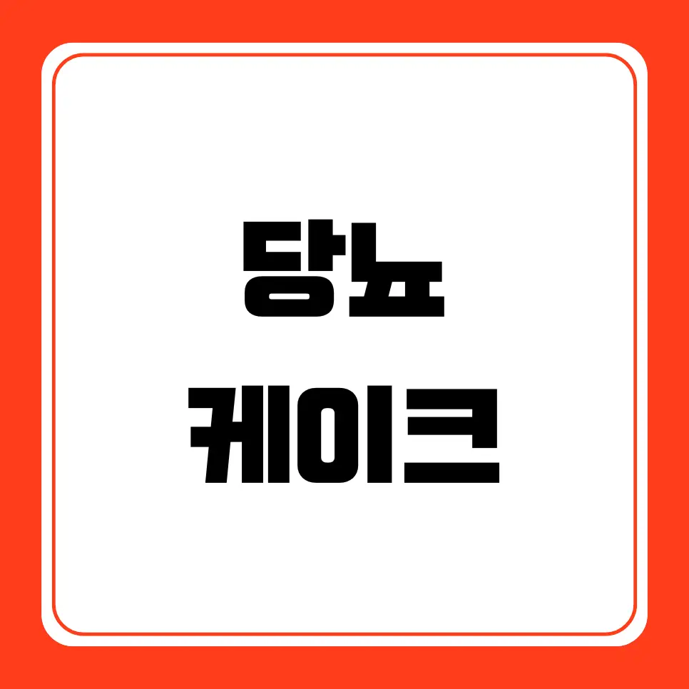 당뇨 케이크 안좋은 이유, 혈당 영향, 칼로리, 섭취 방법