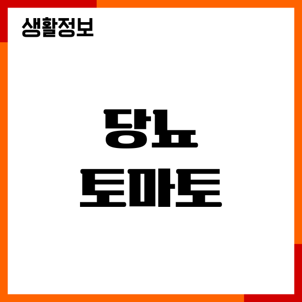 당뇨 토마토 먹어도 될까요 혈당 지수, 칼로리, 섭취방법