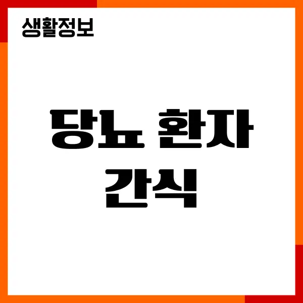 당뇨 환자 간식, 직접 고르고 먹어본 솔직한 후기