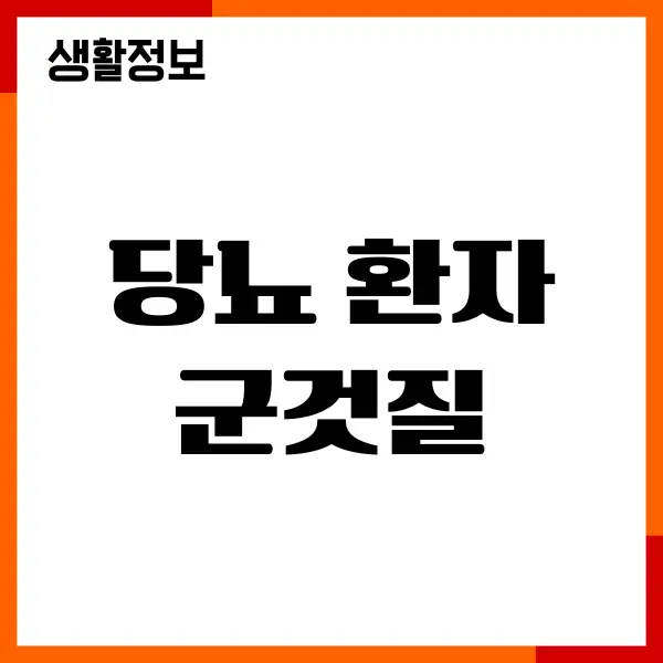 당뇨 환자 군것질, 내가 직접 겪은 이야기