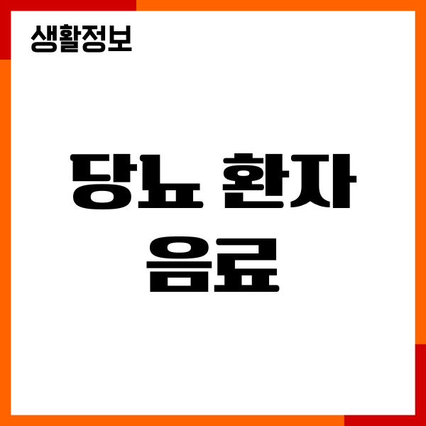 당뇨 환자 음료 추천 이유, 어떤 음료가 좋을까
