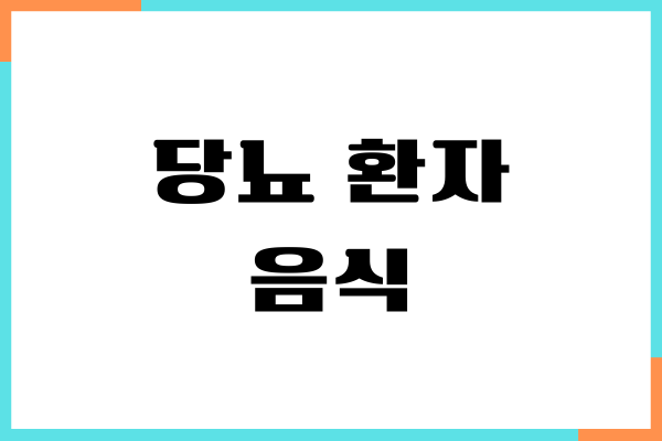 당뇨 환자가 먹지 말아야 할 음식 20가지 무엇이 있을까