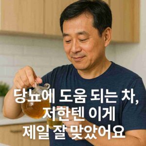당뇨에 도움 되는 차, 저한텐 이게 제일 잘 맞았어요