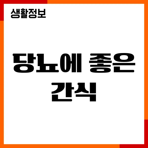 당뇨에 좋은 간식, 직접 먹어보고 느낀 진짜 내 이야기