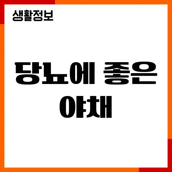 당뇨에 좋은 야채, 먹고 느낀 진짜 변화