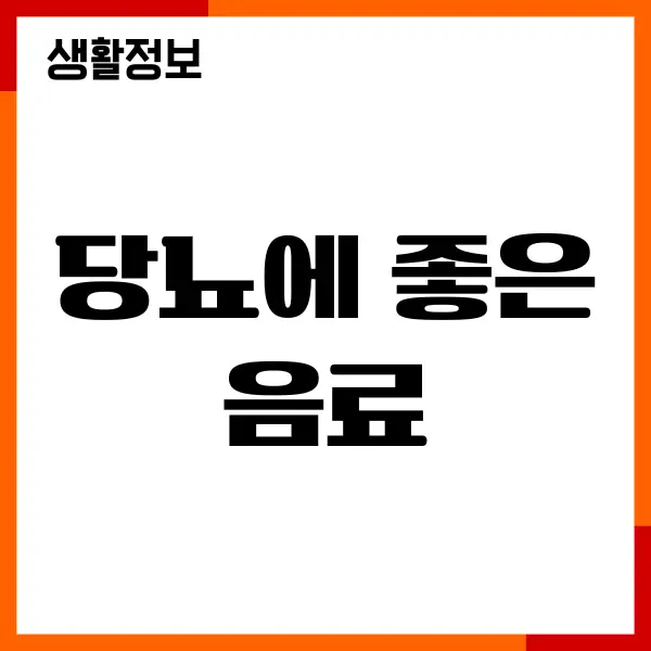 당뇨에 좋은 음료 직접 찾아 마셔본 리얼 후기