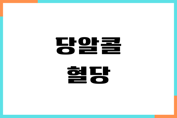 당알콜 혈당에 주는 영향, 당뇨 관리, 섭취 방법, 부작용