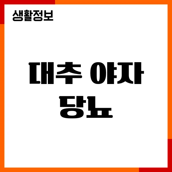 대추 야자 당뇨에 좋을까요 혈당 지수, 섭취방법, 부작용