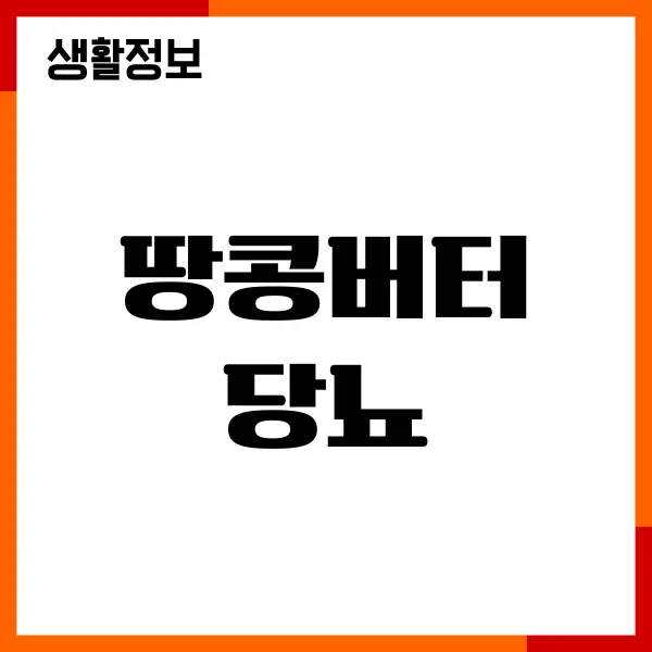 땅콩버터 당뇨 좋을까요 혈당 영향, 칼로리, 섭취방법
