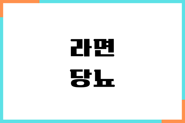 라면 당뇨 환자 먹어도 될까요 직접 겪어보니 답이 보이더라